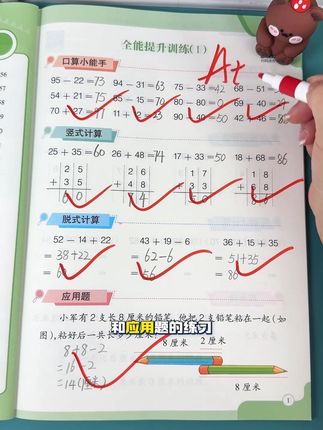孩子#一升二 可不能心软!再忙也得盯着他,每天练练#计算 和#应用题 。等新学期开学,你就知道这基础打得有多扎实了!#暑假专项训练 #打开暑假的100种方式