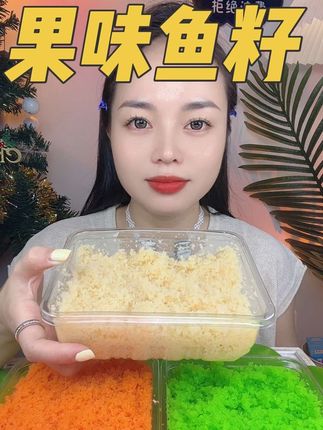 仁兴果味鱼籽,推荐芒果🥭味,还有少量库存,姐妹们抓紧时间拍起来💚💚💚#美食分享 #鱼籽声控