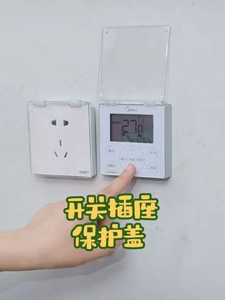 厨房、卫生间、阳台处的开关插座面板等,装上一个保护盖,防水防油使用更安全。#开关插座保护盖