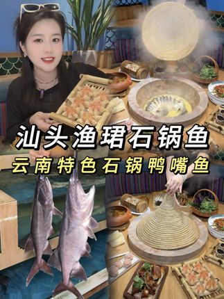 云南十八怪 草帽当锅盖!来汕头吃云南特色石锅鸭嘴鱼和云南菌菇!一个字“鲜”👍#汕头美食 #石锅鱼 #汕头 #抖音美食推荐官 #国庆假期开启倒计时了