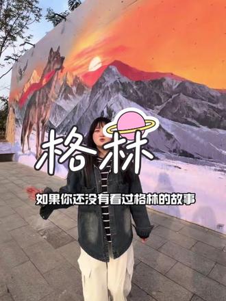 来嘉陵看格林的故事吧#嘉陵文旅 #南充格林墙 #重返狼群 #南充过年新玩法 #美宇白马湖水街