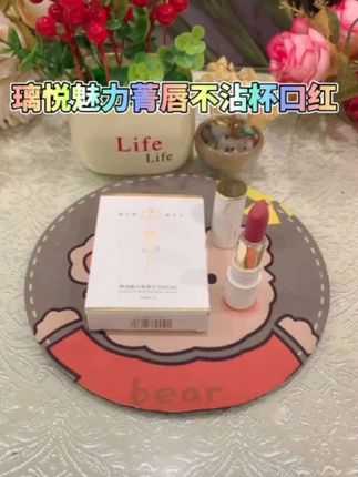 #璃悦魅力菁纯不沾杯口红 #百搭款口红#璃悦小白管#美妆#好物推荐🔥