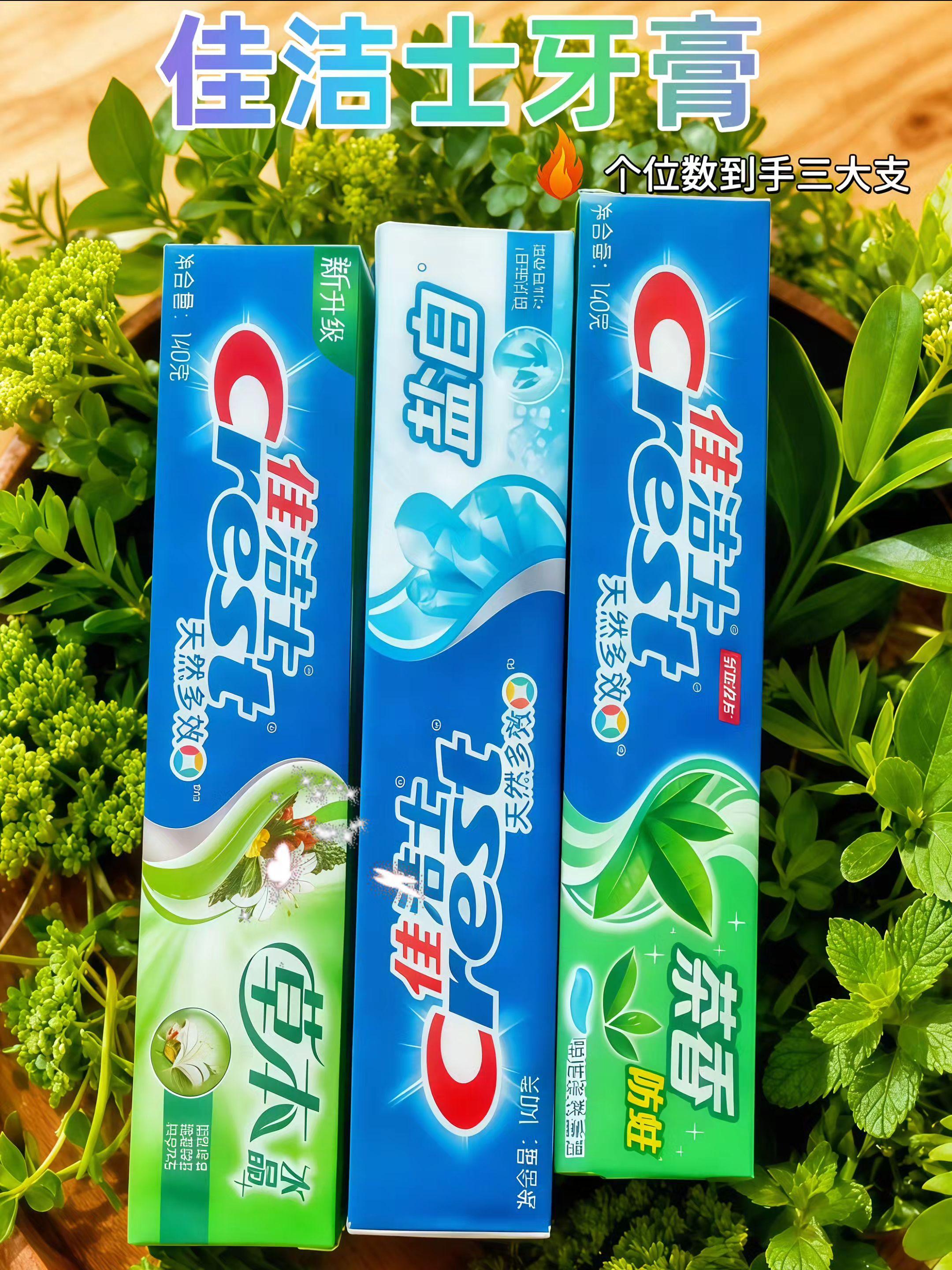 佳洁士三款牙膏,焕新口腔护理日常 佳洁士草本水晶牙膏,甄选天然草本精粹,入口清新舒爽,深层洁净口腔,带走食物残渣与异味 ;盐白牙膏,依托天然盐粒的洁净能量,温和研磨牙齿表面,还原牙齿自然亮泽,绽放自信笑容 ;茶香防蛀牙膏,融入清新绿茶芬芳,在清新口气的同时,形成防护膜,有效抵御蛀牙侵袭,筑牢牙齿健康防线 。三款牙膏针对不同口腔护理痛点,无论是追求清爽体验、牙齿亮白,还是专注防蛀护齿,都能精准满足,让你全天候拥有健康清新的口腔状态 。#强烈推荐 #牙膏 #生活必备 #佳洁士牙膏 #实惠