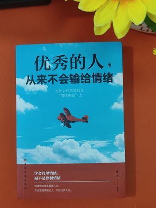 优秀的人重来不会输给情绪,情绪管理#好书分享 #每天进步一点 #感受文字的力量 #自我修养