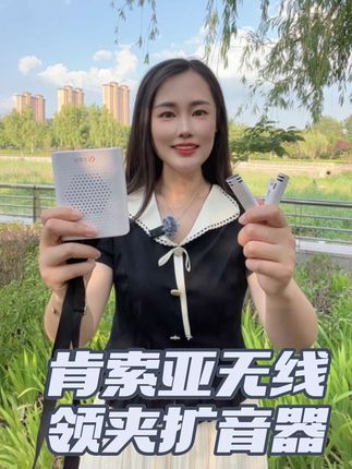 老师上课导游讲解宣传培训商场促销,有了这款#无线领夹扩音器 ,让你的声音变得清晰明亮,提高讲解效率#扩音器小蜜蜂 #无线领夹麦扩音器 #扩音器 #肯索亚