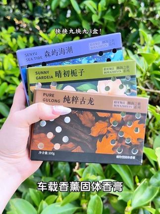 快快!家里有车的赶紧来薅这个#车载香薰 的大羊毛!9.9元发三盒!#车居两用 异味全无!#车载香薰推荐 #车载好物 #许我耀眼