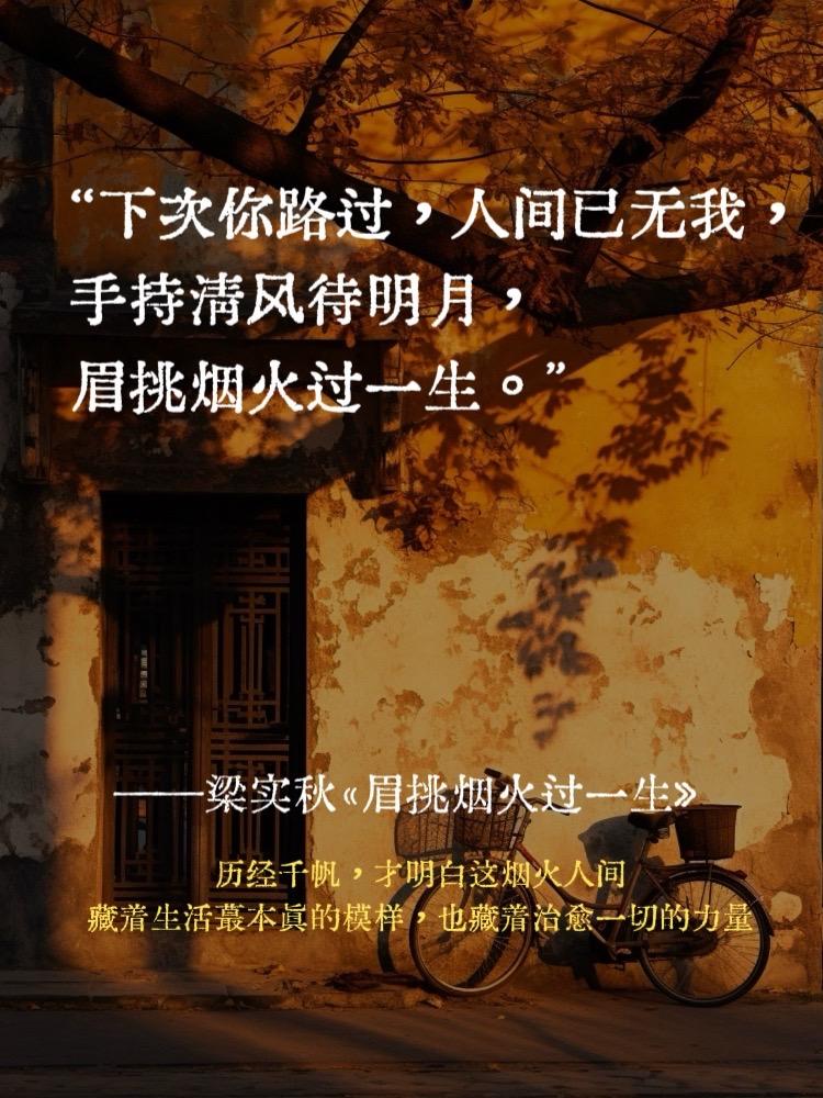 文字太美了!看完你会突然爱上这个世界!梁实秋老先生说,“我的生活也许不曾取悦于我,所以我创造了一种生活”。梁实秋先生的文字,于平淡日常中淬炼出生活真味。此书并非宏大叙事,而是将一饭一蔬、一景一情的烟火气,以从容豁达的笔触娓娓道来。他教会我们以“眉挑”的闲适与挑剔,在寻常日子里品出诗意与乐趣,这是一种历经世事后依然热爱生活的大智慧。#知识分享 #梁实秋 #散文#人间烟火 #治愈系书籍推荐