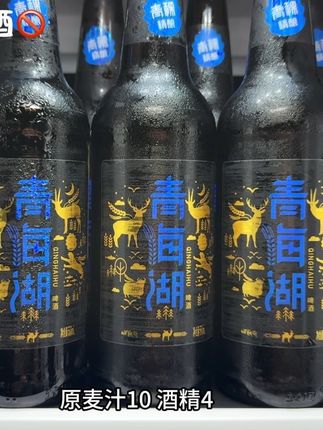 别再去喝配料表乱七八糟的工业啤酒了,就这个青海湖精酿青稞啤酒,绝对是你没喝过的啤酒口感!精选3500米青藏高原的青稞搭配优质麦芽和新鲜啤酒花,经过25天充分低温发酵,酒体浑浊,泡沫绵密如奶油,入口浓郁的麦芽香在舌尖上铺开,还带有一丝的花香和水果香气,每一口都是大自然的味道!#啤酒 #精酿啤酒 #夏日饮品  #巨巨巨巨超值 #口感特别好