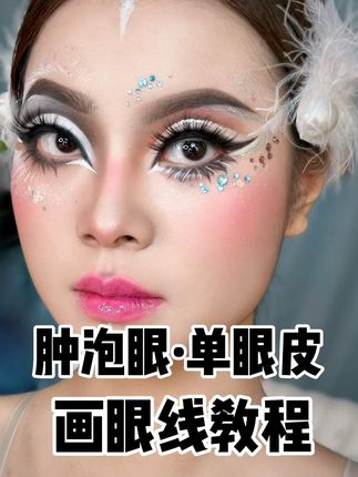 《单眼皮·肿泡眼》画眼线教程 #原创视频 #美妆 #化妆技巧 两个步骤  教会你《单眼皮·肿泡眼》 画眼线细节技巧。 喜欢的宝子收藏学习哈。 #新手化妆