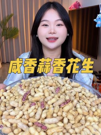 #小珍珠花生 吃起来酥酥脆脆的 追剧下酒来一包老合适了#花生 #哇又便宜又好吃 #零食推荐 #超便宜超划算