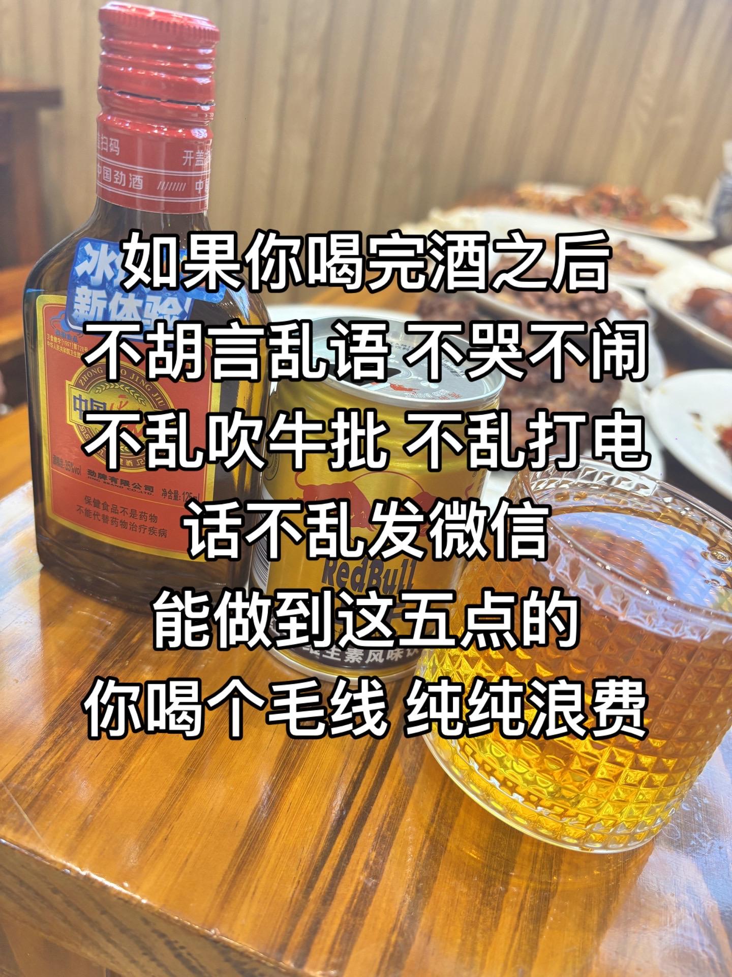 如果你喝完酒之后,不胡言乱语 不哭不闹不乱吹牛批 不乱打电话不乱发微信 能做到这五点的,你喝个毛线 纯纯浪费#中国劲酒 #深夜酒 #酒蒙子的日常 #夏天冰着吃冬天温着吃的糯米酒