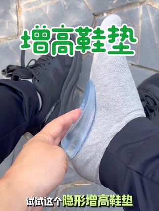 隐形增高鞋垫,三个厚度:1.5cm 2.5cm 3.5cm随心搭配,硅胶材质,软弹舒适服帖#增高鞋垫 #小个子穿搭 #隐形增高 #舒适