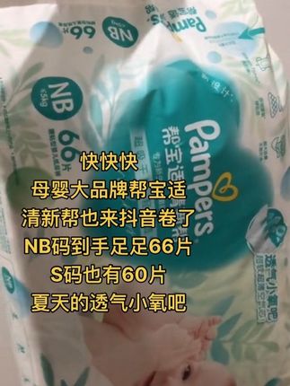 NB码的纸尿裤用的不是很多,各大品牌薅一薅就够了,新生儿长得快#母婴好物 #超薄纸尿裤 #萌娃必备屁粮 #新手爸妈 #帮宝适清新帮