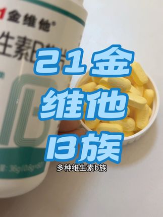 姐妹们,大家分享一个我一直在吃的维生素b,每天2粒,酸酸甜甜奶橙子味,很好坚持!#维生素b#21金维他@大富豪❤️新的起点 @黄依美9月24号生日大活动