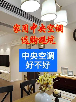 中央空调没选对,后期钱包要遭罪#装修#美的 #格力#日立#大金#dou上热门 @抖加🔥上热门🔥dou+🔥热点宝 @抖音小助手