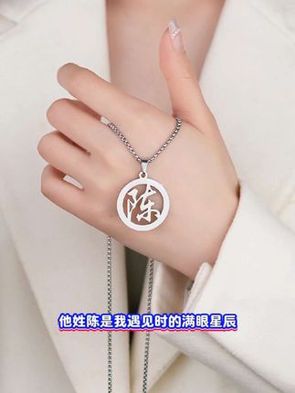 好喜欢~这款#百家姓项链 不管是自己佩戴还是 送伴侣 送闺蜜 家人都特别浪漫,与众不同,气质满满 #项链 #爱的礼物 #饰品