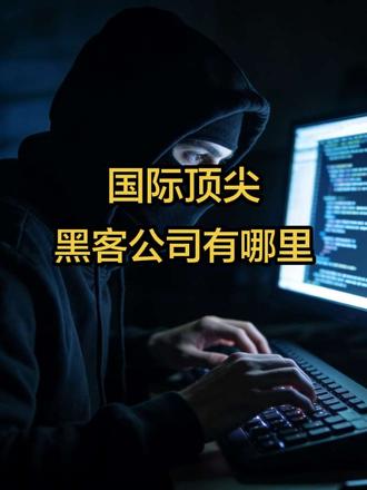 国内顶尖黑客公司有哪里?
#编程 #计算机 #黑客 #程序员 #网络安全