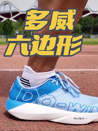 脚感分享——多威六边形 #跑鞋推荐 #跑鞋开箱 #多威六边形