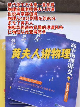 应该没有人不知道黄夫人讲物理吧!幽默风趣、通俗易懂的讲课风格,孩子们都喜欢。暑假跟着黄夫人吃透高中物理,开学你就知道有多轻松了!#黄夫人#黄夫人物理老师