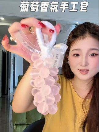葡萄香氛手工皂好看又好用,还香喷喷#手办礼 #居家好物 #葡萄香皂 #葡萄手工皂 #手工皂