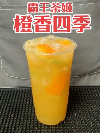 自制橙子饮品做法教程好喝的橙子饮品推荐霸王茶姬橙香四季做法教程同款茶叶茉莉雪芽#强烈推荐 #饮品教程 #自制饮品 #创意饮品 #橙子饮品
