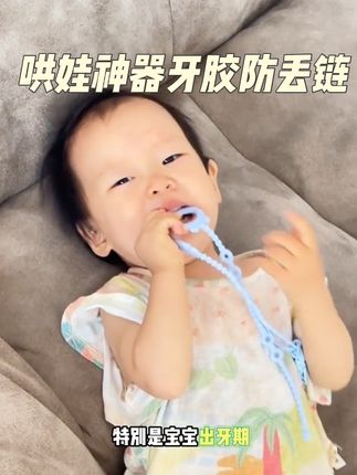 不仅可以磨牙,还可以挂玩具,奶嘴!还有和数据线一般的吸引力,出门带着哄娃太好用了#哄娃神器 #牙胶 #防丢链 #母婴好物推荐