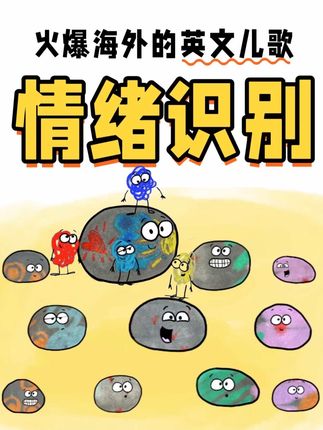娃不知道为什么会有这种情绪,听它就明白了! #情绪绘本 #情绪管理 #英文儿歌 #磨耳朵英语 #豆豆家族