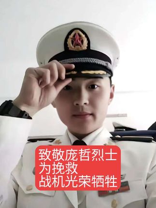 #致敬#最可爱的人 #飞行员#庞哲#人民英雄永垂不朽