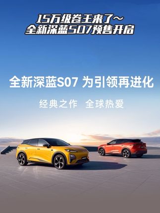 预售价15.69万起,全新深蓝S07预售开启!还没上市就让人挪不开眼#豪华进阶智能乾崑#全新深蓝S07全系进阶华为乾崑智能