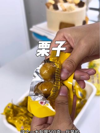 单独包装用起来方便,软糯香甜,特别好吃的栗子#栗子蛋糕 #蛋糕装饰 #烘焙好物推荐
