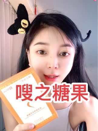 #好物推荐分享 #每日分享 #好物分亨 支持试吃!#嗖之轻体糖果