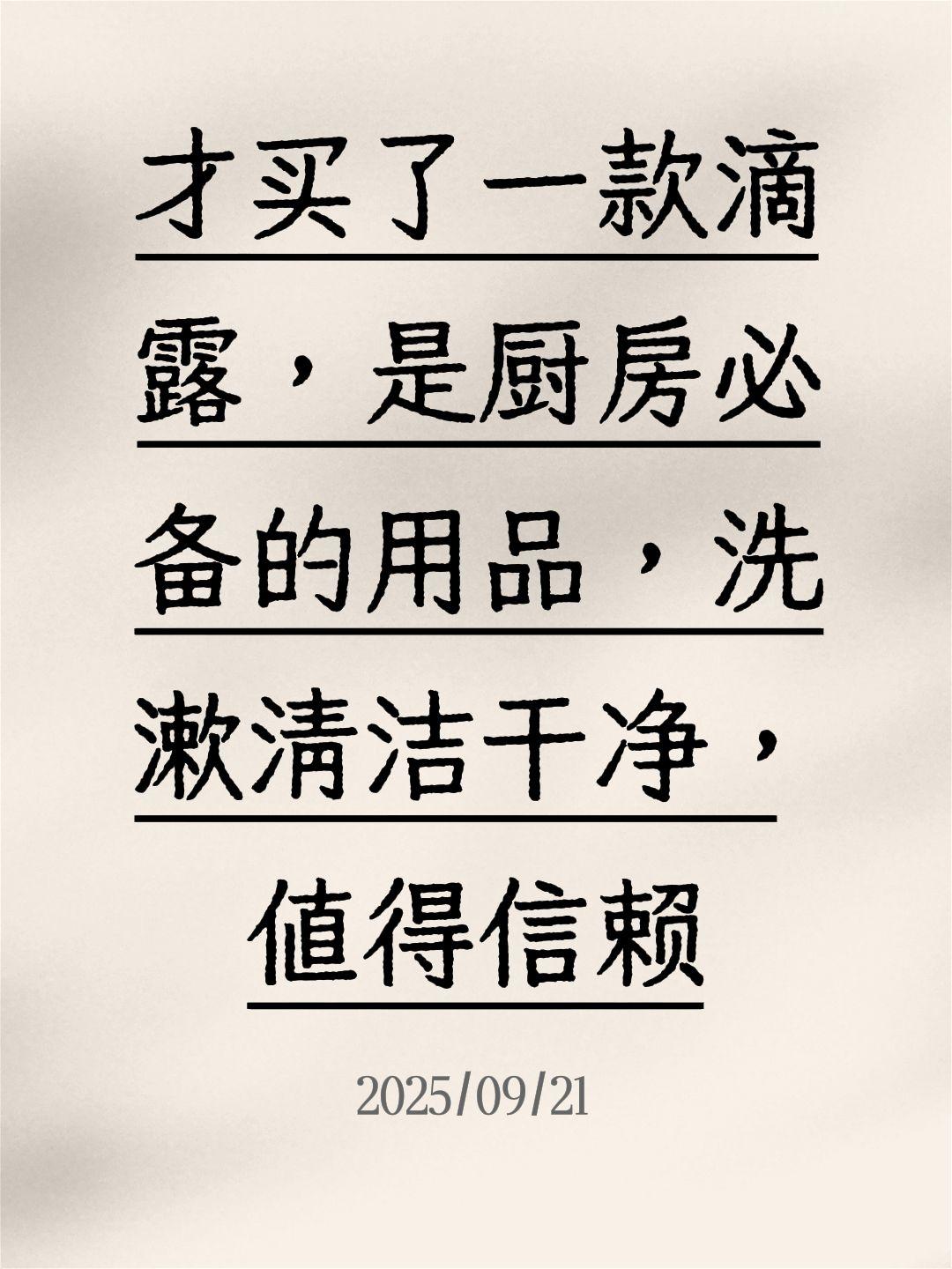 才买了一款滴露,是厨房必备的用品,洗漱清洁干净,值得信赖!