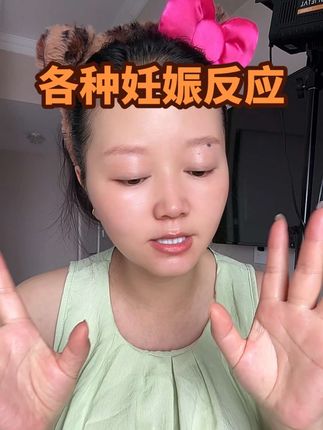 整个孕期除了脸皮肤能看,其他地方都不能看,各种妊娠反应,