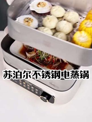 苏泊尔不锈钢电蒸锅能蒸炖炒涮,304不锈钢机身,18升大容量,10分钟速蒸,24小时可预约超省心,可以淘汰旧蒸锅啦! #电蒸锅 #电蒸锅推荐 #电蒸锅多层 #苏泊尔电蒸锅 #不锈钢电蒸锅