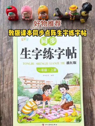 九月份上#一年级 的小朋友,准备与课本同步的#练字帖 ,每日一练,练字的同时还预习了生字词 #练字 #同步生字 #小学语文X