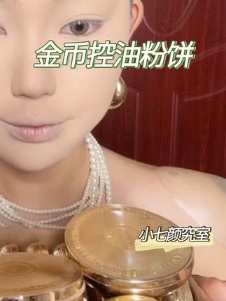 控油定妆还得是你!#粉饼 #定妆 #金币粉饼 #新手化妆教程 #干货
