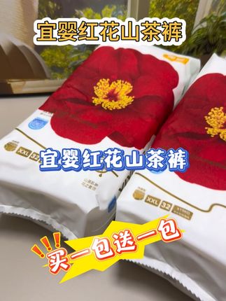 #宜婴红花山茶裤 来活动了!拍一发二,又薄又软又能吸!一晚一片干爽不反渗!快囤#宜婴 #拉拉裤 #纸尿裤 #好用的纸尿裤推荐