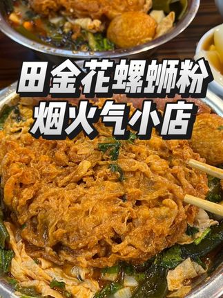 六元甜品自助的早餐小店被我找到啦!#烟火气小店 #交出你的宝藏烟火小店 #用烟火小店打开美食地图 #老牌田金花卤味螺蛳粉#田金花糖水自助