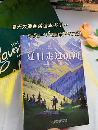 夏天太适合读这本书了!曾经感动过一个国家的荒野日记——《夏日走过山间》,连余华老师都说,读完这本书,他的书桌上都长出了野花。限定礼盒版,真的太美太治愈了,10到100岁都可以读,非常适合作为礼物呀~#好书分享 #治愈系书籍推荐 #夏日走过山间 #礼物