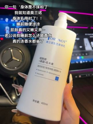 我果断回后#奥兰诺身体乳 就每天洗完澡随便涂涂,老公怀疑我喷了什么大牌香水,还又嫩又滑!#奥兰诺 #身体乳 #洗发水推荐 #我可真会买