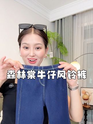 #森林棠 百搭舒适仿牛仔微喇裤的活动妈妈们刷到拼手速!#牛仔裤 #显高显瘦显腿长 #品牌折扣#软牛仔微喇裤
