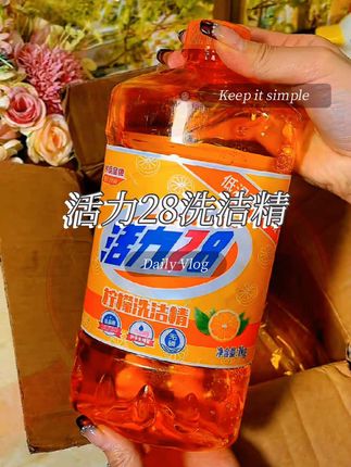 #厨房的好帮手 活力28洗洁精