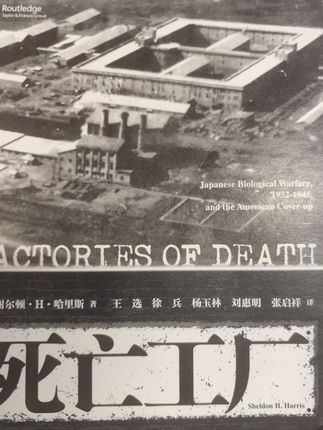 美国教授哈里斯著作的《死亡工厂》,讲述了日本在中国进行细菌战和化学战,以及战后美国掩盖这一罪行。#死亡工厂 #细菌战 #化学战 #731部队