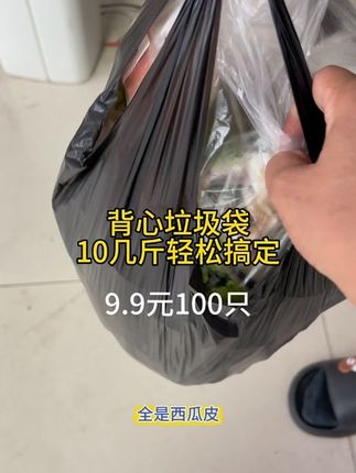 背心式垃圾袋,9.9元到手100个,很香的一个味道,结实耐用装一袋西瓜皮都没问题#垃圾袋#垃圾#好物推荐🔥