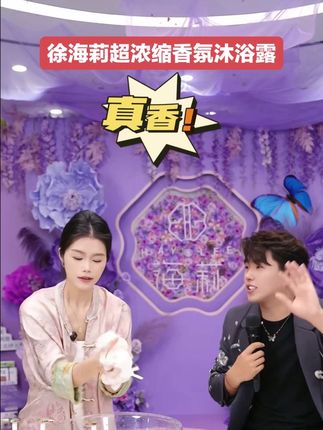 高品质国货,徐海莉高端沐浴露,浓缩型的,一瓶能用几个月,大人孩子都能用,重点很好冲洗,洗完不干,还有保湿效果。#自用好物推荐 #徐海莉 #海莉 #沐浴露 #香氛沐浴露