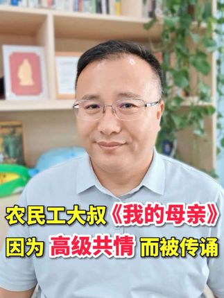 农民工大叔的800字作文《我的母亲》感动了无数人,在网上被传诵。这背后反应了人类最朴素的情感——对母亲的爱与依恋,是最容易被共情到,被同频到的。🙏🏻#亲子教育 #共情 #农民工大叔作文 #心理咨询 #全网都在朗读我的母亲