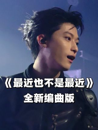 巡演收官全新编曲版《最近也不是最近》,像极了让人不舍又倍感幸福的happy ending!!太用心了#沧桑cangsang #沧桑2033巡演 #音乐现场 #livehouse #最近也不是最近