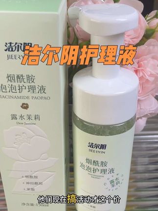 一款非常适合的私密洗液,由你到外的舒服清爽#洁尔阴泡泡护理液 #洗护好物 #洁尔阴