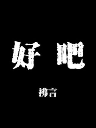 “你总说珍惜当下 原来我们没有未来”#歌曲好吧