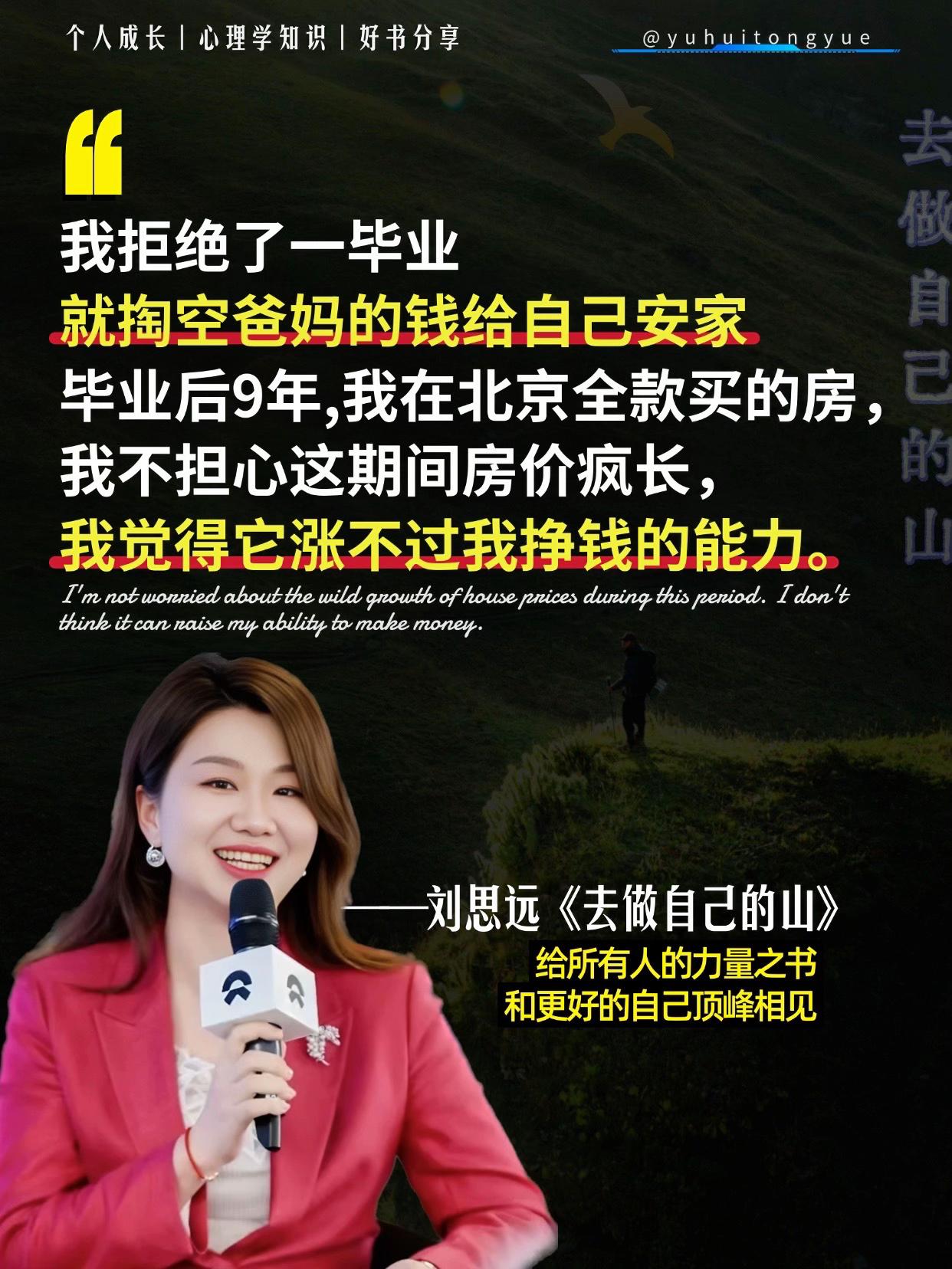 刘思远给职场小白的通关秘籍!刘思远新书《去做自己的山》 这是一本“今天看完,明天上班就能用”的职场教材。很多职场经验的高赞始,其实灵感都来自于这本书。而且这本书真的巨短,只有247页。里面没有一个字废话和鸡汤,全是123的步骤,直接告诉你“怎么让领导看见你”“怎么开口提工资”“怎么选择工作”、“当工作和理想冲突时,该如何决定?”。绝对是刚进职场的年轻人必读的修炼手册,带你认识自己,看清未来,走稳脚下,走出自己的节奏!#好书分享#治愈系书籍推荐#刘思远律师#去做自己的山#女性成长